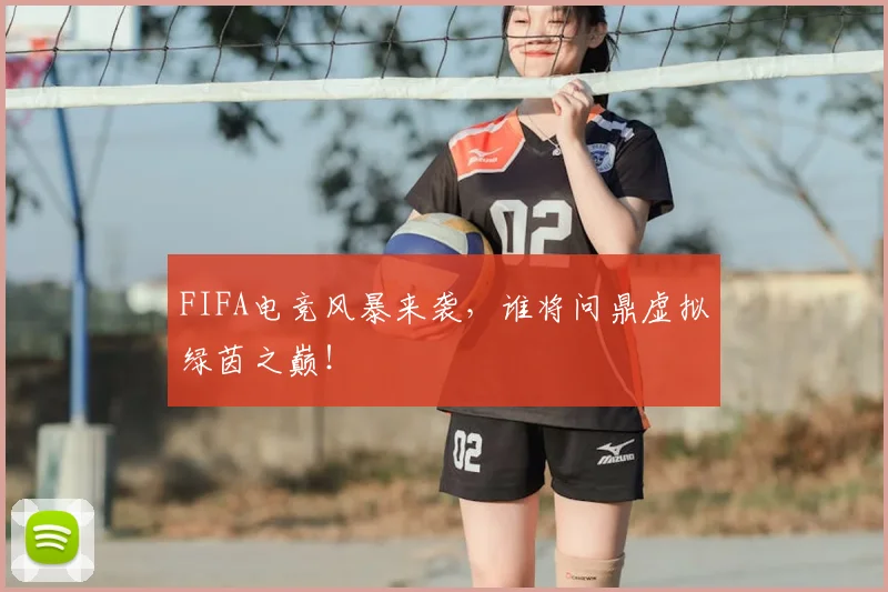 FIFA电竞风暴来袭，谁将问鼎虚拟绿茵之巅！