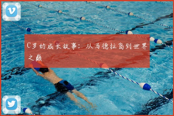 C罗的成长故事：从马德拉岛到世界之巅