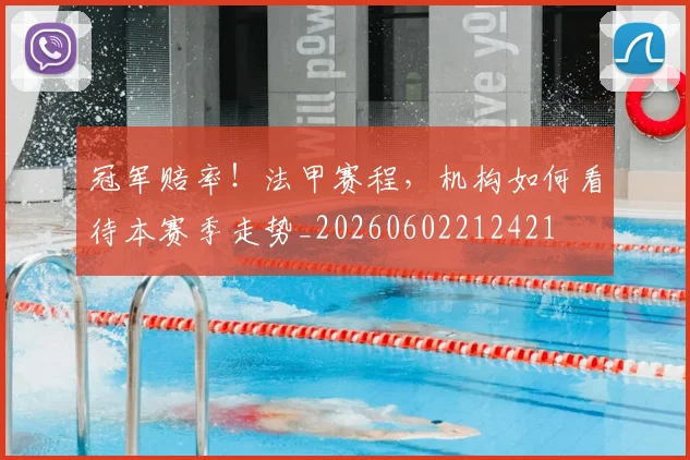 冠军赔率！法甲赛程，机构如何看待本赛季走势_20260602212421