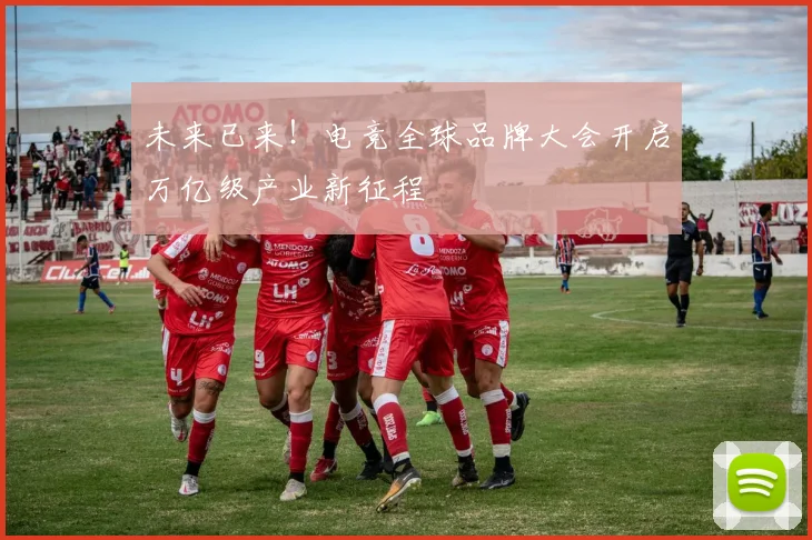 未来已来!电竞全球品牌大会开启万亿级产业新征程