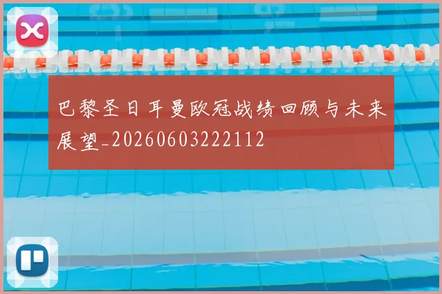 巴黎圣日耳曼欧冠战绩回顾与未来展望_20260603222112