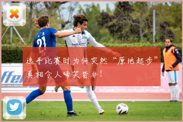 选手比赛时为何突然“原地起步”真相令人啼笑皆非！