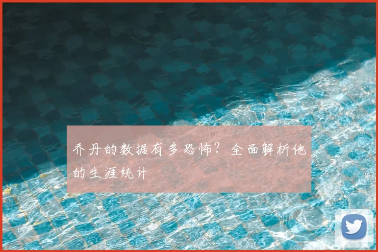 乔丹的数据有多恐怖?全面解析他的生涯统计