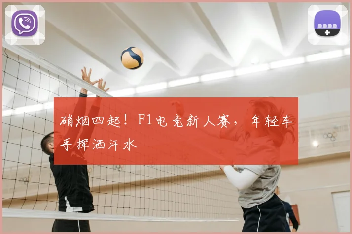 硝烟四起！F1电竞新人赛，年轻车手挥洒汗水