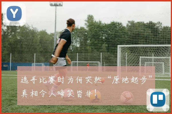选手比赛时为何突然“原地起步”真相令人啼笑皆非！