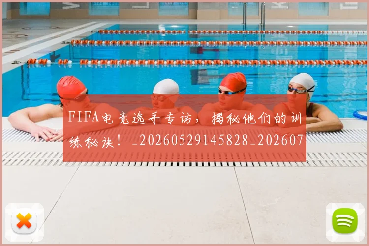 FIFA电竞选手专访，揭秘他们的训练秘诀！_20260529145828_20260702043642