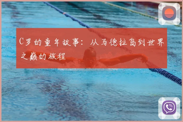 C罗的童年故事:从马德拉岛到世界之巅的旅程