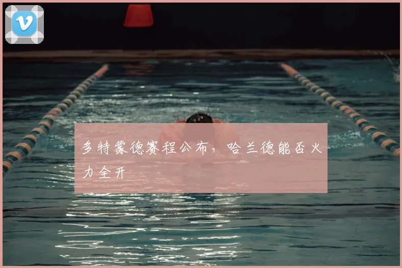 多特蒙德赛程公布，哈兰德能否火力全开