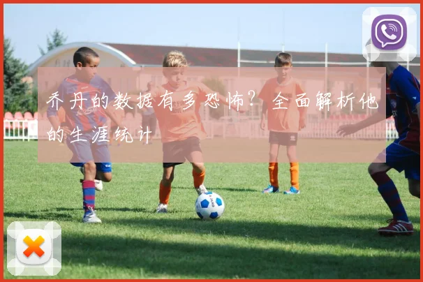 乔丹的数据有多恐怖？全面解析他的生涯统计