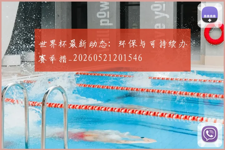 世界杯最新动态:环保与可持续办赛举措_20260521201546