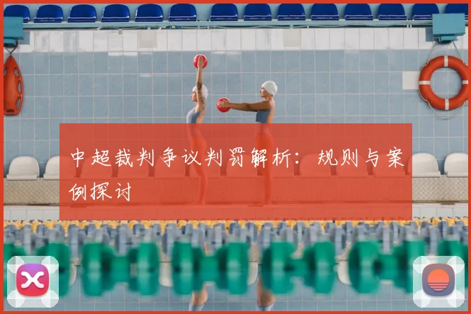 中超裁判争议判罚解析：规则与案例探讨