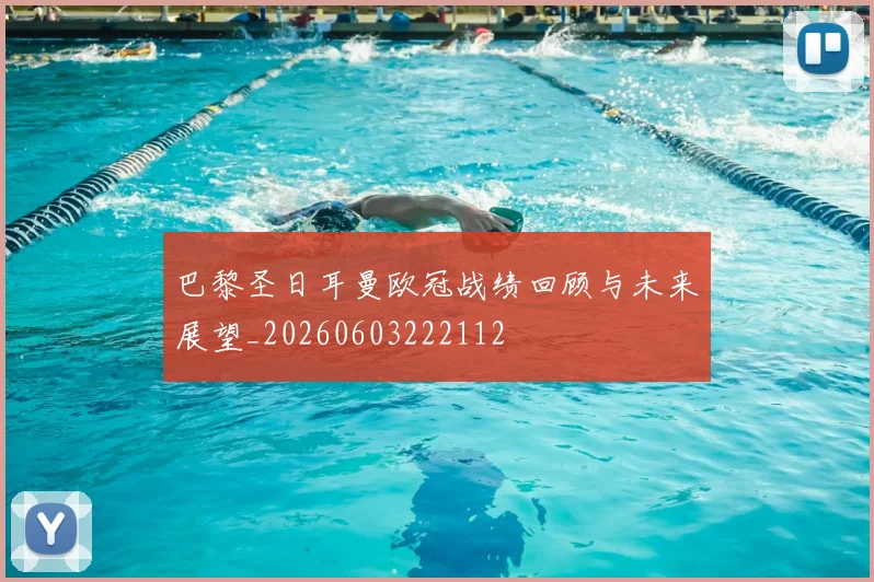 巴黎圣日耳曼欧冠战绩回顾与未来展望_20260603222112
